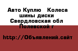 Авто Куплю - Колеса,шины,диски. Свердловская обл.,Полевской г.